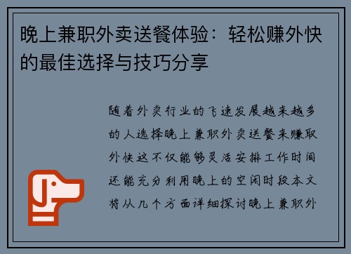 晚上兼职外卖送餐体验：轻松赚外快的最佳选择与技巧分享