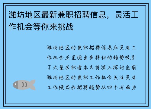 潍坊地区最新兼职招聘信息，灵活工作机会等你来挑战