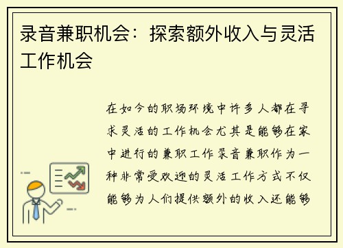 录音兼职机会：探索额外收入与灵活工作机会