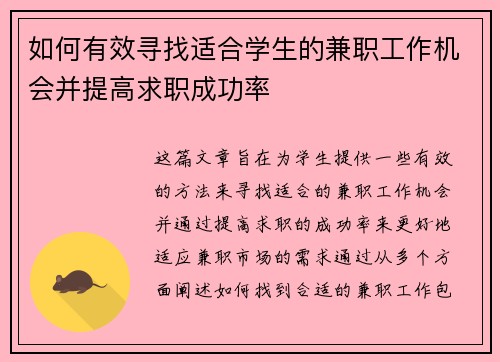 如何有效寻找适合学生的兼职工作机会并提高求职成功率