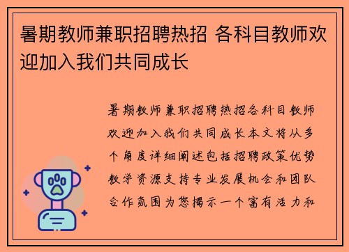 暑期教师兼职招聘热招 各科目教师欢迎加入我们共同成长