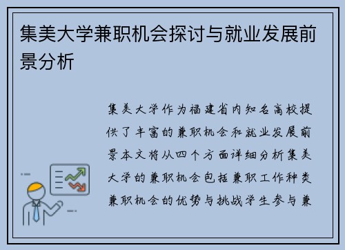 集美大学兼职机会探讨与就业发展前景分析