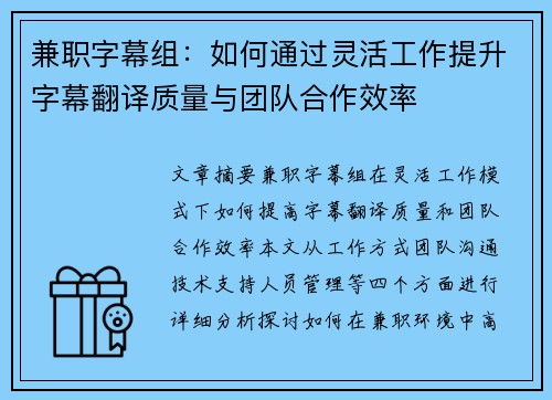 兼职字幕组：如何通过灵活工作提升字幕翻译质量与团队合作效率