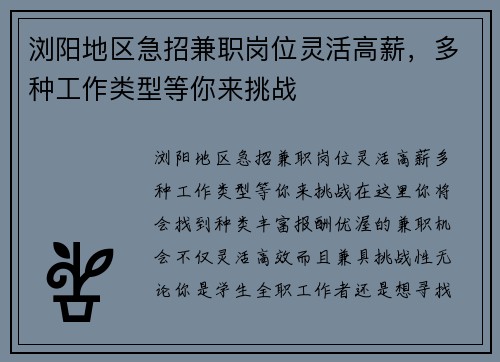 浏阳地区急招兼职岗位灵活高薪，多种工作类型等你来挑战