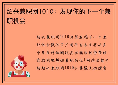 绍兴兼职网1010：发现你的下一个兼职机会