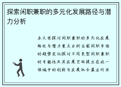 探索闲职兼职的多元化发展路径与潜力分析