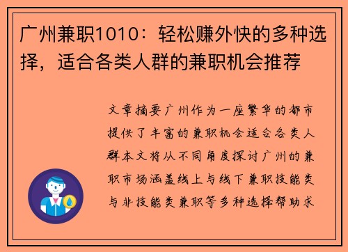 广州兼职1010：轻松赚外快的多种选择，适合各类人群的兼职机会推荐