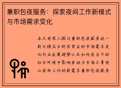 兼职包夜服务：探索夜间工作新模式与市场需求变化
