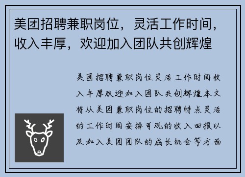 美团招聘兼职岗位，灵活工作时间，收入丰厚，欢迎加入团队共创辉煌