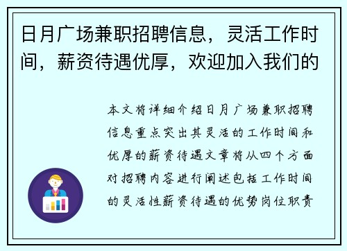 日月广场兼职招聘信息，灵活工作时间，薪资待遇优厚，欢迎加入我们的团队