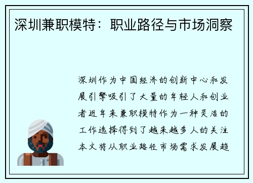 深圳兼职模特：职业路径与市场洞察