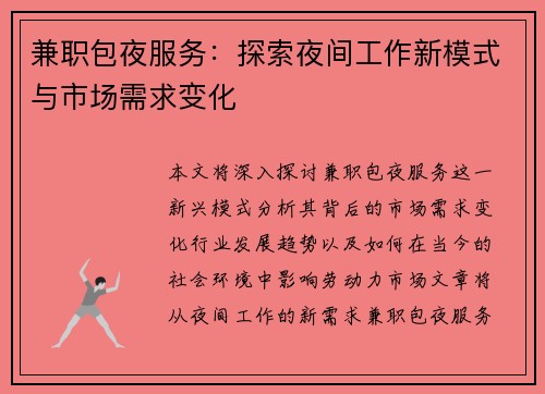 兼职包夜服务：探索夜间工作新模式与市场需求变化