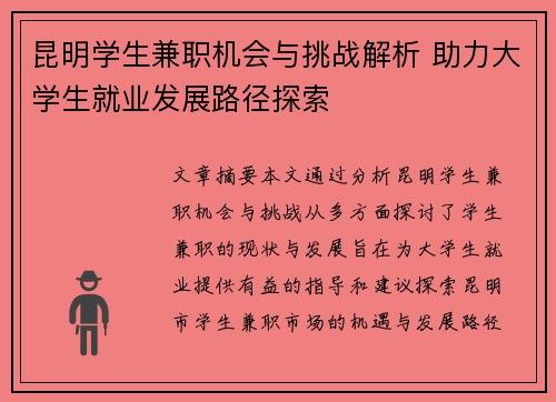昆明学生兼职机会与挑战解析 助力大学生就业发展路径探索