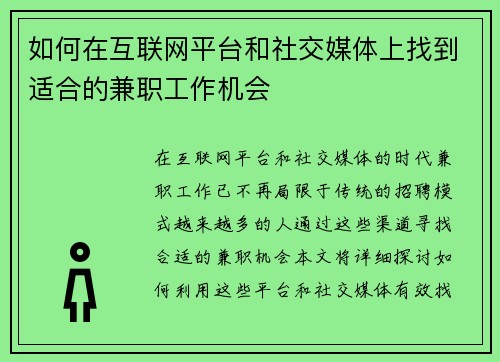 如何在互联网平台和社交媒体上找到适合的兼职工作机会