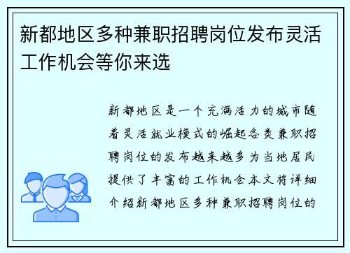 新都地区多种兼职招聘岗位发布灵活工作机会等你来选