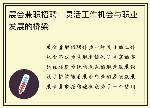 展会兼职招聘：灵活工作机会与职业发展的桥梁