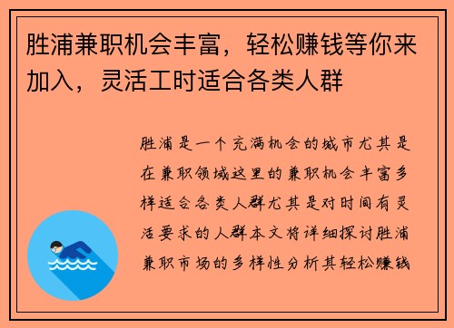 胜浦兼职机会丰富，轻松赚钱等你来加入，灵活工时适合各类人群