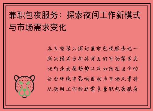 兼职包夜服务：探索夜间工作新模式与市场需求变化