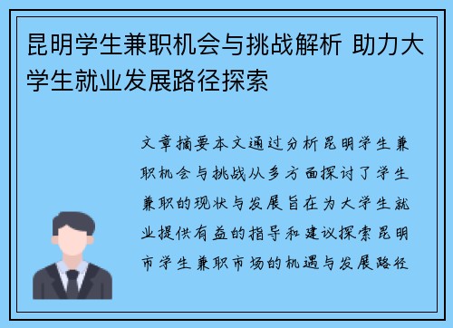 昆明学生兼职机会与挑战解析 助力大学生就业发展路径探索