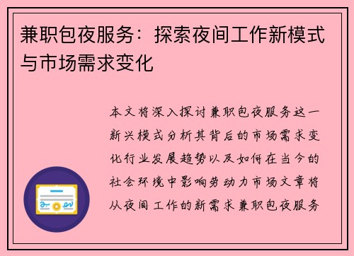 兼职包夜服务：探索夜间工作新模式与市场需求变化