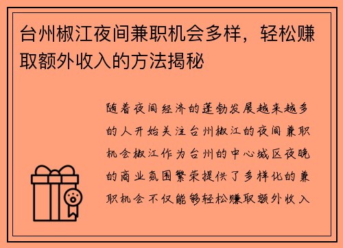 台州椒江夜间兼职机会多样，轻松赚取额外收入的方法揭秘