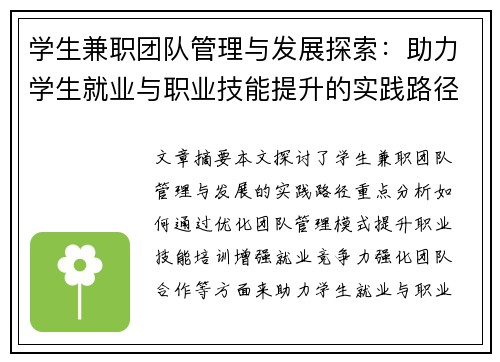 学生兼职团队管理与发展探索：助力学生就业与职业技能提升的实践路径