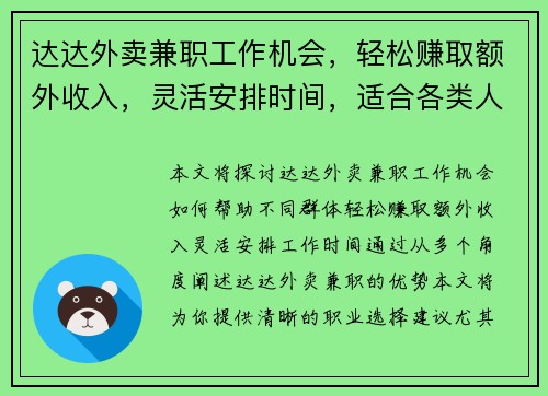 达达外卖兼职工作机会，轻松赚取额外收入，灵活安排时间，适合各类人群