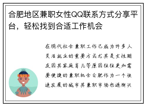 合肥地区兼职女性QQ联系方式分享平台，轻松找到合适工作机会
