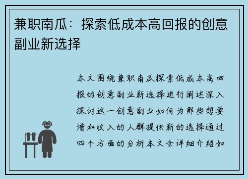 兼职南瓜：探索低成本高回报的创意副业新选择