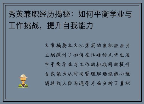 秀英兼职经历揭秘：如何平衡学业与工作挑战，提升自我能力