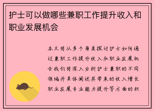 护士可以做哪些兼职工作提升收入和职业发展机会
