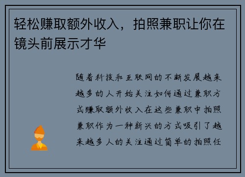 轻松赚取额外收入，拍照兼职让你在镜头前展示才华