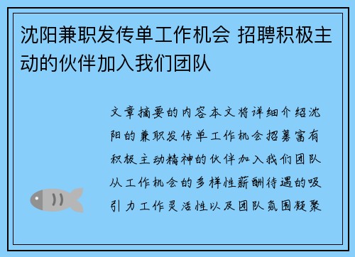 沈阳兼职发传单工作机会 招聘积极主动的伙伴加入我们团队