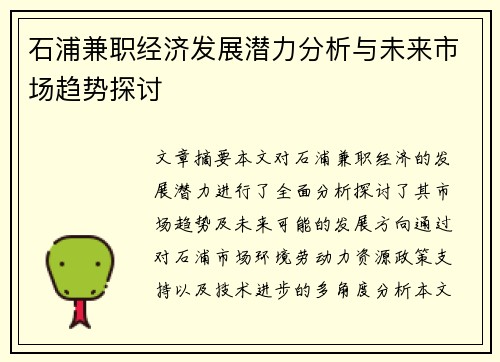石浦兼职经济发展潜力分析与未来市场趋势探讨