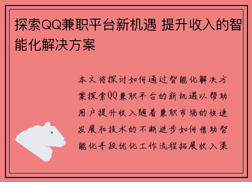 探索QQ兼职平台新机遇 提升收入的智能化解决方案