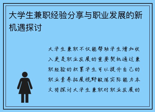 大学生兼职经验分享与职业发展的新机遇探讨