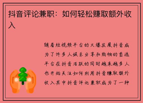 抖音评论兼职：如何轻松赚取额外收入
