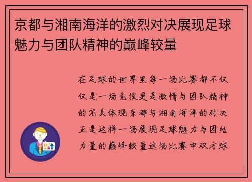 京都与湘南海洋的激烈对决展现足球魅力与团队精神的巅峰较量