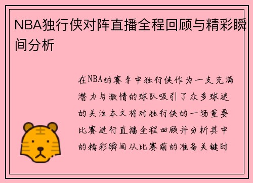 NBA独行侠对阵直播全程回顾与精彩瞬间分析