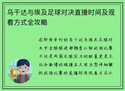 乌干达与埃及足球对决直播时间及观看方式全攻略
