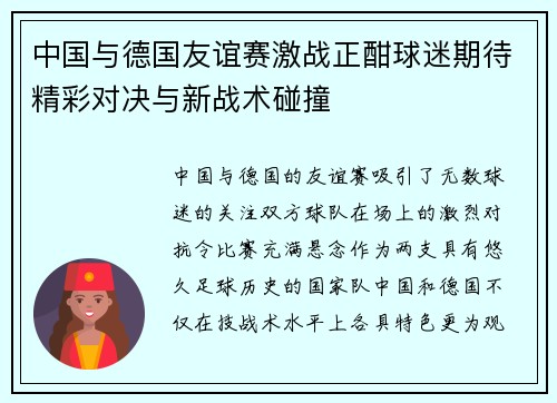 中国与德国友谊赛激战正酣球迷期待精彩对决与新战术碰撞