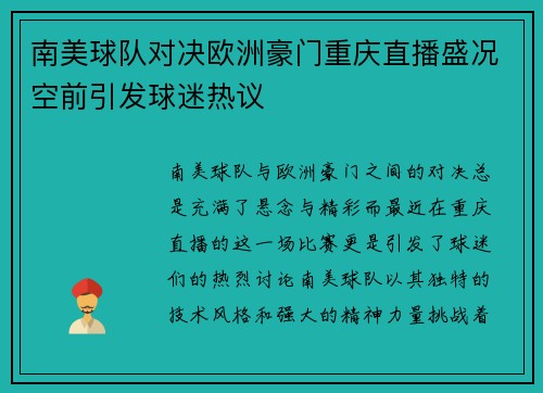 南美球队对决欧洲豪门重庆直播盛况空前引发球迷热议
