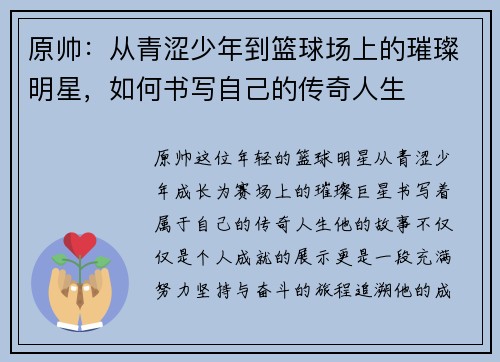 原帅：从青涩少年到篮球场上的璀璨明星，如何书写自己的传奇人生