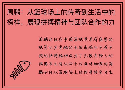 周鹏：从篮球场上的传奇到生活中的榜样，展现拼搏精神与团队合作的力量