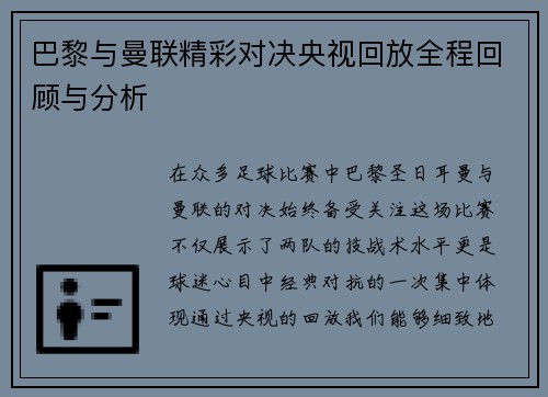 巴黎与曼联精彩对决央视回放全程回顾与分析