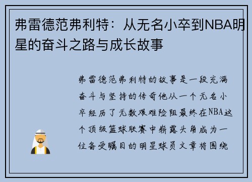 弗雷德范弗利特：从无名小卒到NBA明星的奋斗之路与成长故事