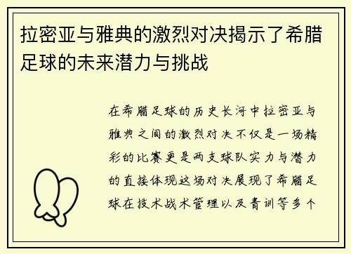 拉密亚与雅典的激烈对决揭示了希腊足球的未来潜力与挑战