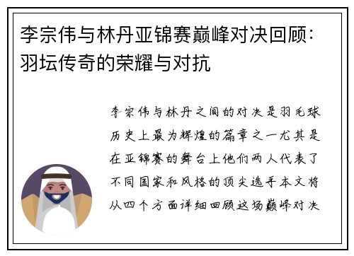 李宗伟与林丹亚锦赛巅峰对决回顾：羽坛传奇的荣耀与对抗