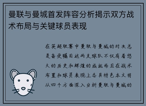 曼联与曼城首发阵容分析揭示双方战术布局与关键球员表现
