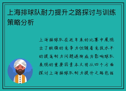 上海排球队耐力提升之路探讨与训练策略分析